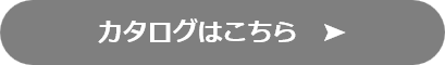 カタログはこちら