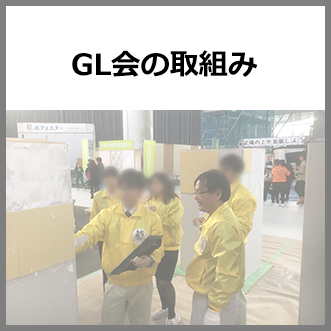 GL会の取組み