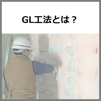 GL工法とは？