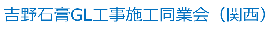 吉野石膏GL工事施工同業会（関西）