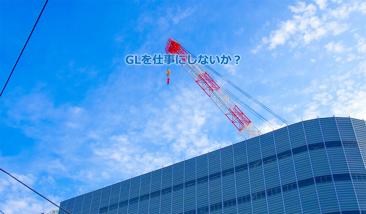 吉野石膏GL工事施工同業会は、GL工法の普及と業界の向上発展に向け情報を発信するサイトです。