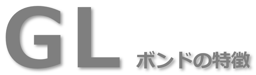 GＬボンドの特徴